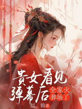贵女看见弹幕后，全家火葬场了在线阅读