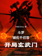 斗罗:辅佐千仞雪,开局玄武门!在线阅读