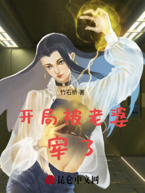 开局被老婆宰了在线阅读