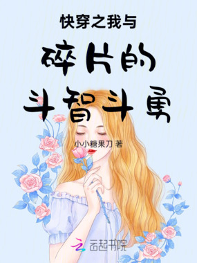 快穿之我与碎片的斗智斗勇在线阅读