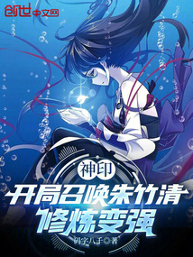 神印:開局召喚朱竹清,修煉變強
