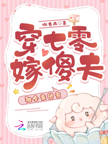 穿七零嫁傻夫，被全家團寵