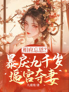 相府忘恩？暴戾九千岁逼宫夺妻！在线阅读