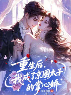 重生后，我成了京圈太子的掌心娇在线阅读