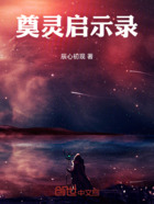 奠灵启示录在线阅读