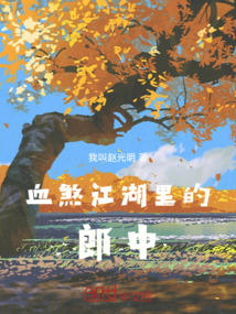 血煞江湖里的郎中