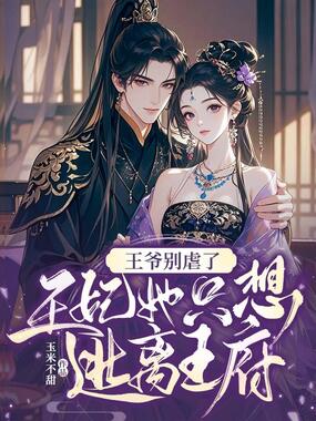 王爷别虐了，王妃她只想逃离王府在线阅读