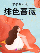 守护甜心之绯色蔷薇在线阅读