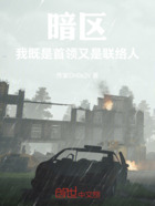 暗区:我既是首领又是联络人在线阅读