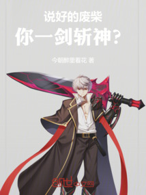 說(shuō)好的廢柴，你一劍斬神？