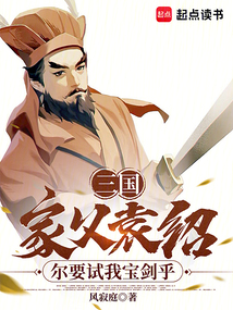 三國:家父袁紹,爾要試我寶劍乎