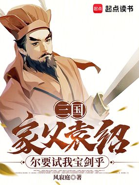 三国：家父袁绍，尔要试我宝剑乎在线阅读
