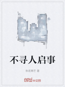 不尋人啟事