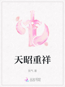 天昭重祥