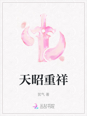 天昭重祥在线阅读