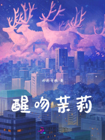 醒吻茉莉