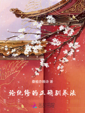 论纨绔的正确驯养法在线阅读