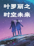 葉羅麗之時(shí)空未來在線閱讀