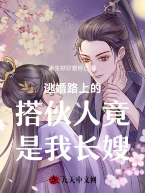 逃婚路上的搭伙人竟是我长嫂在线阅读