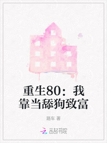 重生80：我靠當舔狗致富