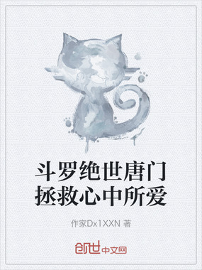 斗罗绝世唐门拯救心中所爱在线阅读
