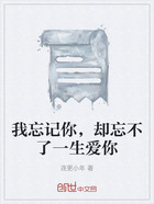 我忘記你，卻忘不了一生愛你在線閱讀