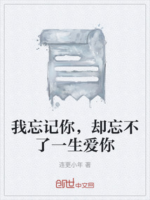 我忘記你，卻忘不了一生愛你
