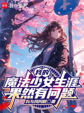 我的魔法少女生涯果然有问题在线阅读