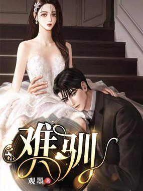 难驯在线阅读