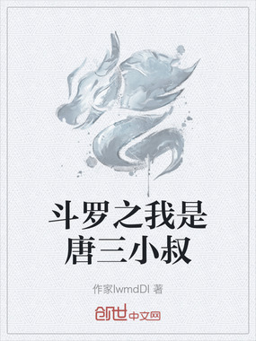 斗罗之我是唐三小叔在线阅读