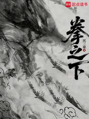 拳之下（练幽明、燕灵筠）在线阅读