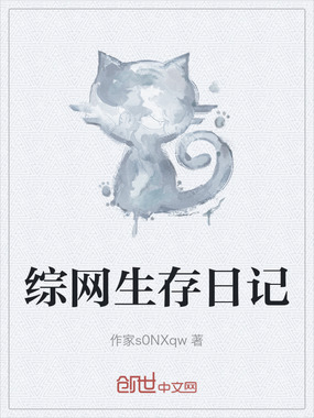 综网生存日记在线阅读