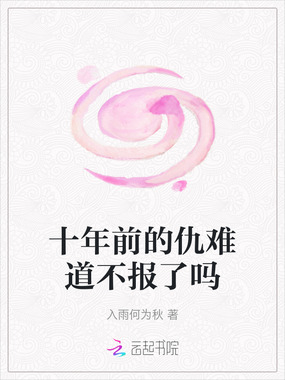 十年前的仇难道不报了吗在线阅读
