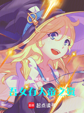吾女有大帝之资！在线阅读