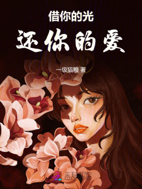 借你的光，还你的爱在线阅读