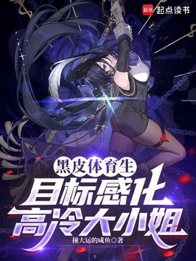 黑皮体育生，目标感化高冷大小姐在线阅读