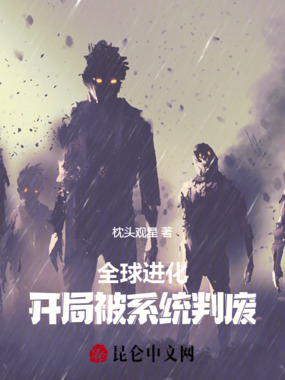 全球进化：开局被系统判废在线阅读