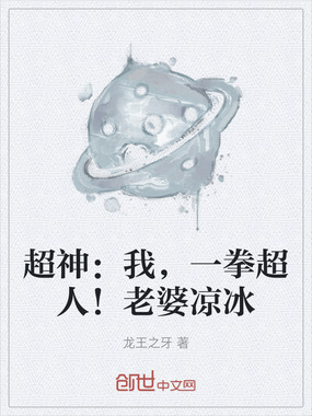 超神：我，一拳超人！老婆凉冰在线阅读
