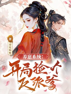 养崽系统:开局捡个反派爹在线阅读