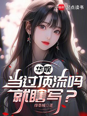 华娱：当过顶流吗，就瞎写？在线阅读