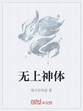 无上神体在线阅读