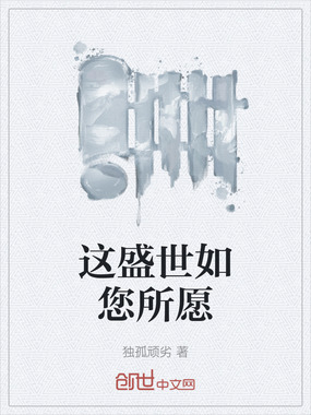 这盛世如您所愿在线阅读