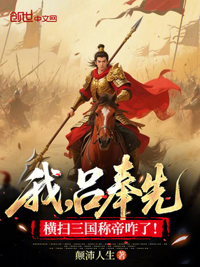 我,吕奉先,横扫三国称帝咋了!在线阅读