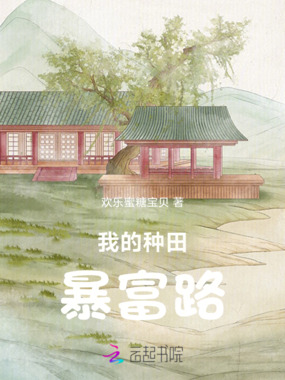 我的种田暴富路在线阅读