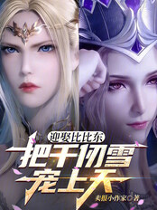 迎娶比比东,把千仞雪宠上天在线阅读