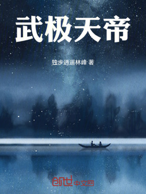 武极天帝在线阅读