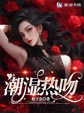潮湿热吻在线阅读