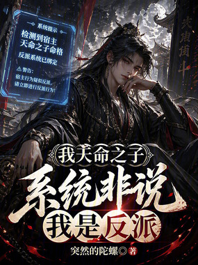 我天命之子，系统非说我是反派在线阅读