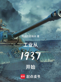 1937：工业帝国在线阅读
