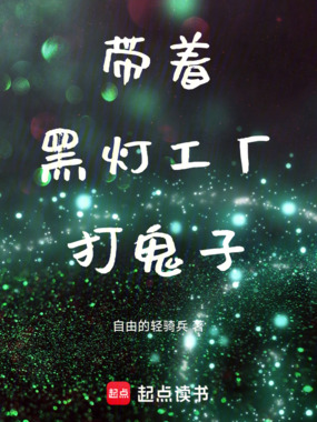 带着黑灯工厂打鬼子在线阅读